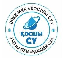Государственное коммунальное предприятие на праве хозяйственного ведения "Косшы Су" при акимате города Косшы